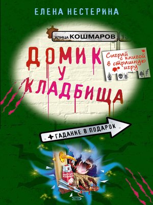 cover image of Домик у кладбища